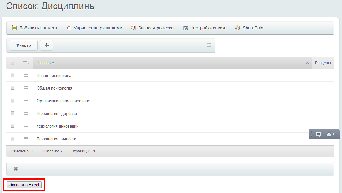Выгрузка содержимого списка в Excel